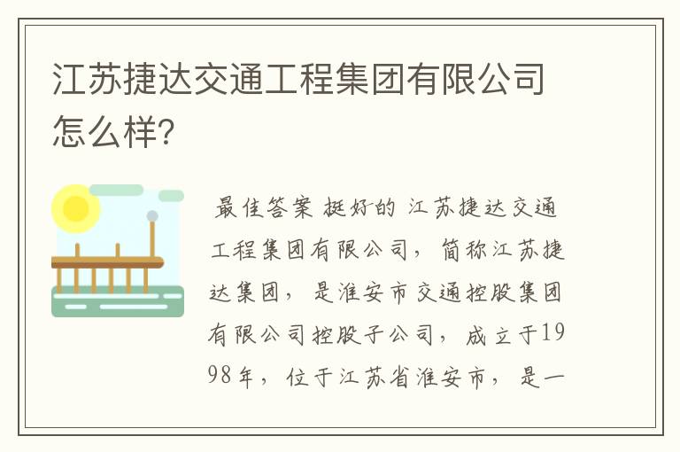 江苏捷达交通工程集团有限公司怎么样？