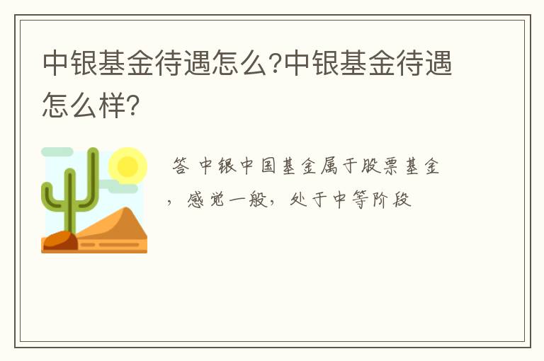 中银基金待遇怎么?中银基金待遇怎么样？